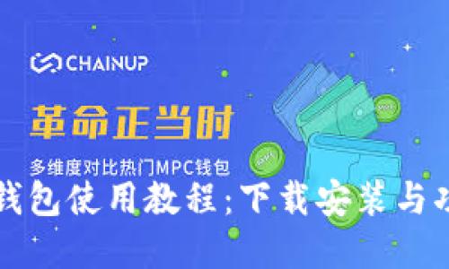 比特派钱包使用教程：下载安装与功能详解