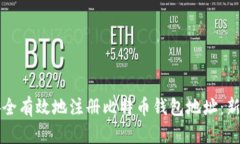 如何安全有效地注册比特币钱包地址：新手指南