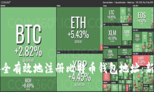 如何安全有效地注册比特币钱包地址：新手指南