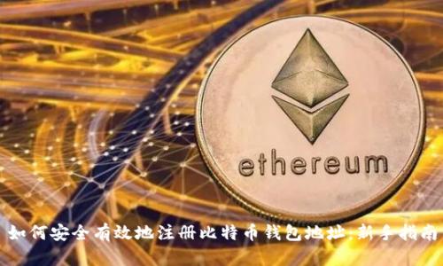 如何安全有效地注册比特币钱包地址：新手指南