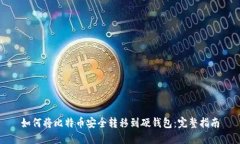 如何将比特币安全转移到硬钱包：完整指南