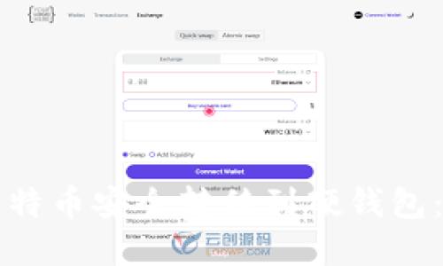 如何将比特币安全转移到硬钱包：完整指南