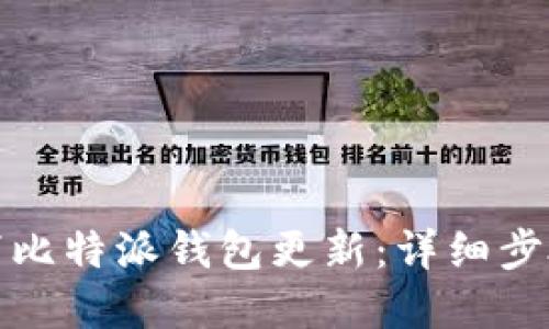 内容
如何取消比特派钱包更新:详细步骤和技巧