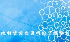 最新比特官方交易网站下载安装指南