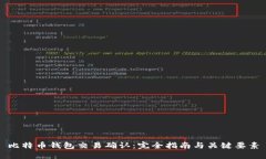比特币钱包交易确认：完全指南与关键要素