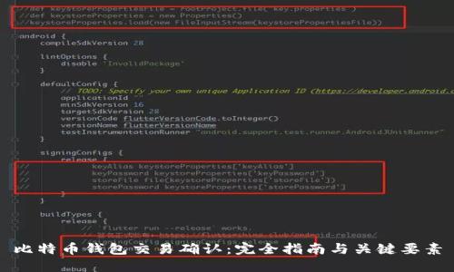 比特币钱包交易确认：完全指南与关键要素