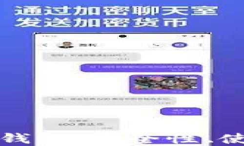 最新好用的比特币钱包:安全性、使用体验与选择指南