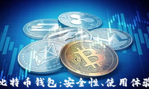 
最新好用的比特币钱包：安全性、使用体验与选择指南