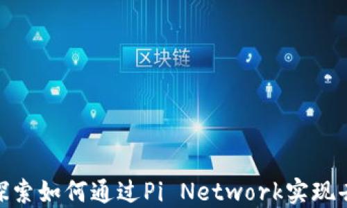 
Web3时代：探索如何通过Pi Network实现去中心化经济