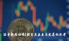 派币能成功吗？探索其未来与发展的思考