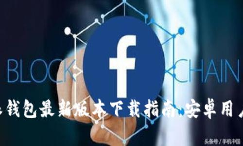 比特派钱包最新版本下载指南：安卓用户必看!
