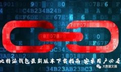 比特派钱包最新版本下载指南：安卓用户必看!