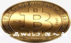 普通人如何入局Web3：深入
