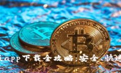 比特浏览器手机版app下载全攻略：安全、快速、