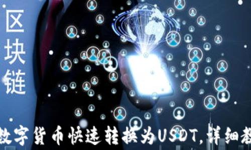 
TP钱包如何将数字货币快速转换为USDT，详细教程及注意事项