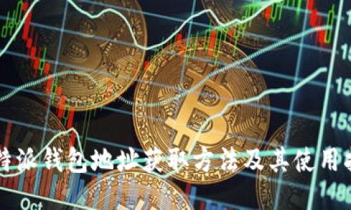 比特派钱包地址获取方法及其使用指南