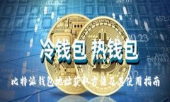比特派钱包地址获取方法