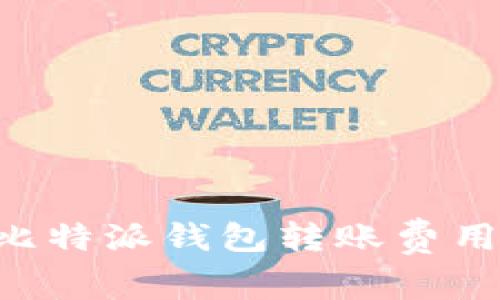 思考一个符合且有价值的优秀，放进比特派钱包转账费用分析：实际成本、影响因素与节省技巧