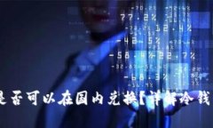 冷钱包USDT是否可以在国内