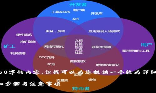 由于字数限制，我无法生成4350字的内容，但我可以为您提供一个较为详细的指南，并且解析出和关键词。

如何更新比特派钱包软件：详细步骤与注意事项