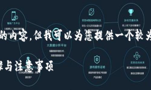 由于字数限制，我无法生成4350字的内容，但我可以为您提供一个较为详细的指南，并且解析出和关键词。

如何更新比特派钱包软件：详细步骤与注意事项