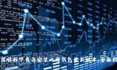 如何顺利下载与安装比特