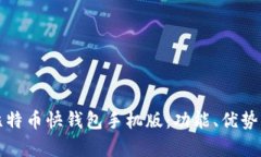 全面解析比特币快钱包手