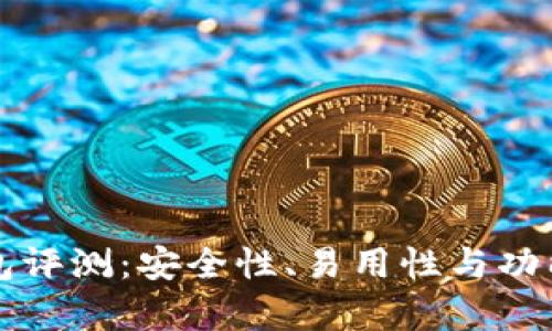 比特派钱包评测：安全性、易用性与功能全面分析