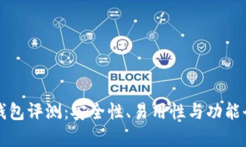 比特派钱包评测：安全性、易用性与功能全面分析