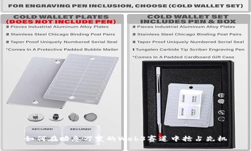 如何在瞬息万变的Web3赛道中抢占先机