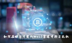 如何在瞬息万变的Web3赛道