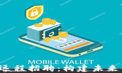 
Web3时代的远程招聘：构建未来工作的新模式