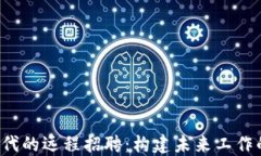Web3时代的远程招聘：构建