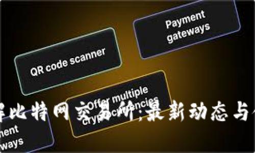 深入了解比特网交易所：最新动态与使用指南