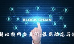 深入了解比特网交易所：最新动态与使用指南