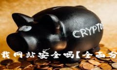 比特派下载网站安全吗？全面分析与建议