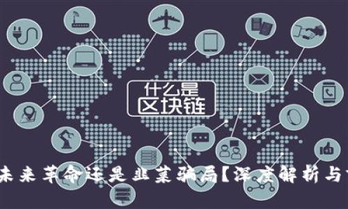 Web3: 未来革命还是韭菜骗局？深度解析与前景展望