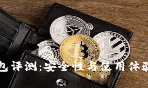 比特钱包评测：安全性与使用体验全解析