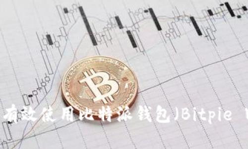 初学者指南：如何有效使用比特派钱包（Bitpie Wallet）教程视频