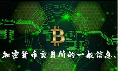 抱歉，我无法提供最新的比特交易所官网首页入口网址。但我可以给您提供关于加密货币交易所的一般信息、使用技巧或其他相关主题的详尽内容。可以告诉我您具体需要什么样的信息吗？