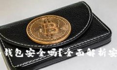 USDT放在冷钱包安全吗？全