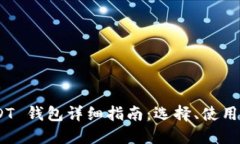 TRC20 USDT 钱包详细指南：选
