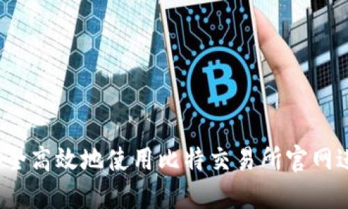 全面指南：如何安全高效地使用比特交易所官网进行数字货币交易