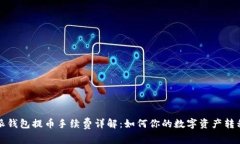 比特派钱包提币手续费详