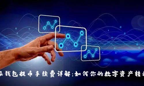 比特派钱包提币手续费详解：如何你的数字资产转移成本