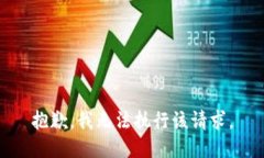 抱歉，我无法执行该请求