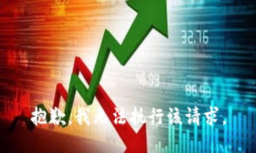 抱歉，我无法执行该请求。