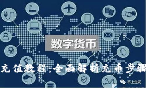 比特派钱包充值教程：全面解析充币步骤与注意事项