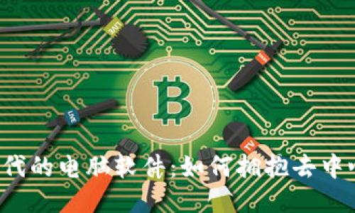 揭秘Web3时代的电脑软件：如何拥抱去中心化的新未来