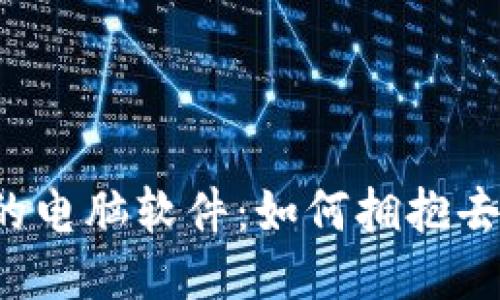 揭秘Web3时代的电脑软件：如何拥抱去中心化的新未来
